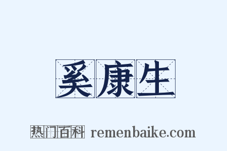 奚康生是什么意思的图片
